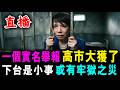 一個實名舉報 高市大獲了 ! 下台只是小事 或有牢獄之災 ! /新潮民@SCM1.0