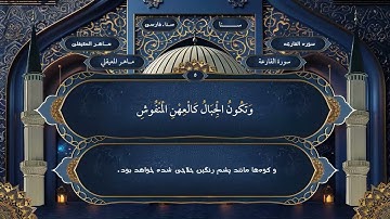 101  سوره قارعه فارسي