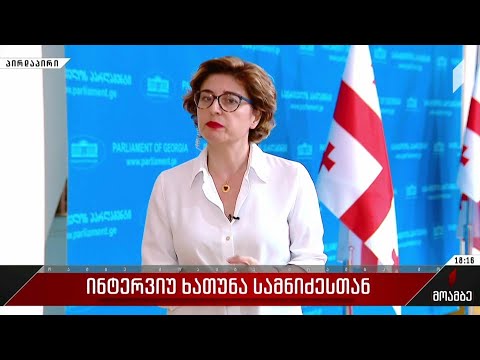 ინტერვიუ ხათუნა სამნიძესთან