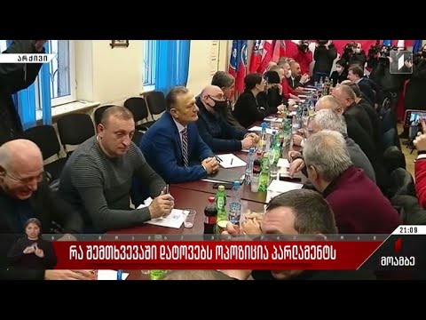 რა შემთხვევაში დატოვებს ოპოზიცია პარლამენტს