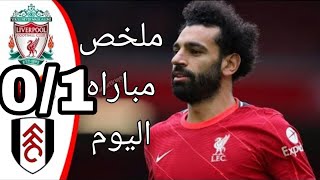 ملخص مباراة ليفربول وفولهام اليوم 1/0 هدف محمد صلاح اليوم