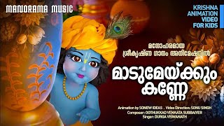 Maadu Meikum Kanne Animation Video Song മനഹരമയ ശരകഷണ കലസകകൽ ഗന അനമഷൻ വഡയ