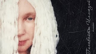 Фрагменты Аудио Стихов Elammi