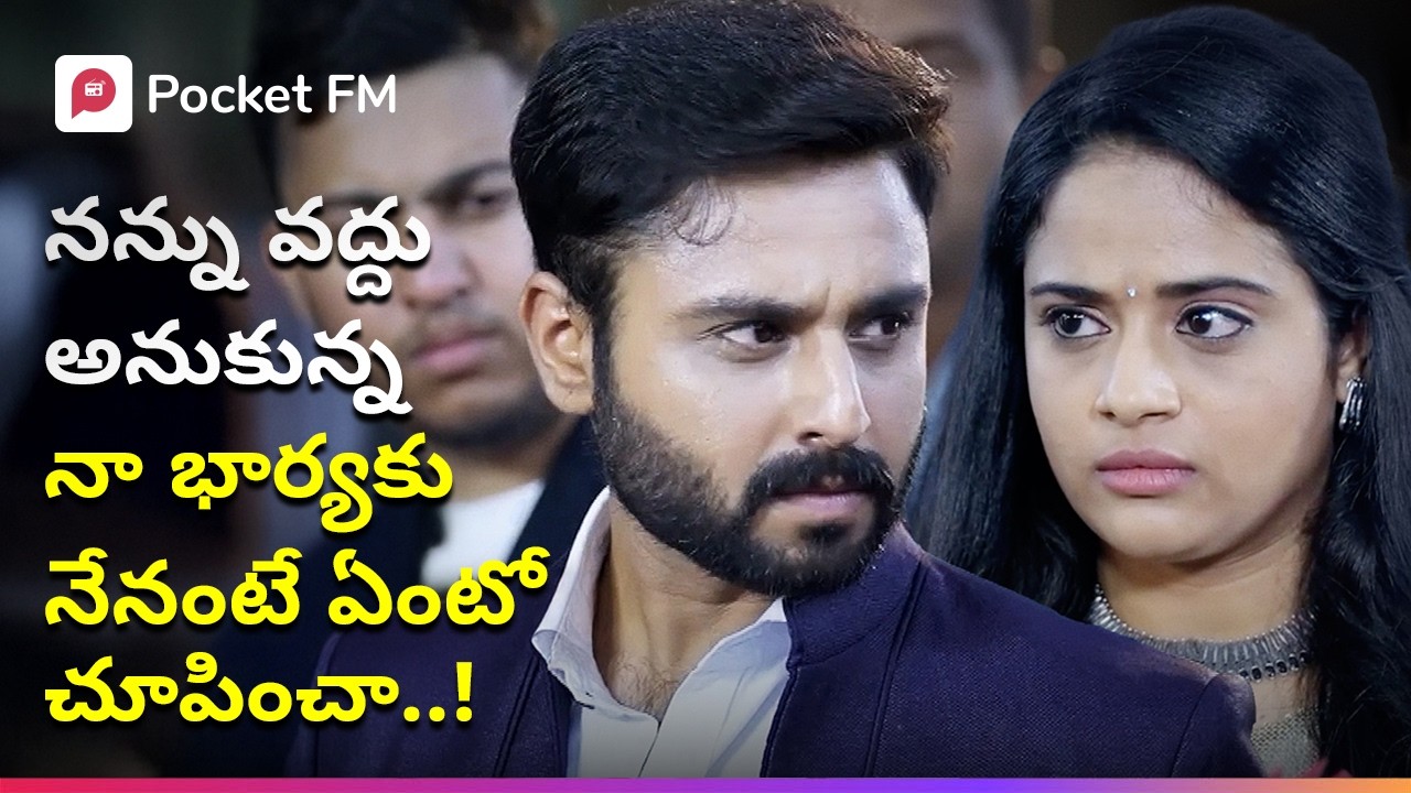 నన్ను ఛీ కొట్టింది, నేను ఏంటో చ్చోపించా, బొమ్మ అదిరిపోయింది! | Srimanthudu 2.0 | Pocket FM