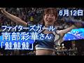 ファイターズガール南部彩華さん「鮭鮭鮭」2026.6.12