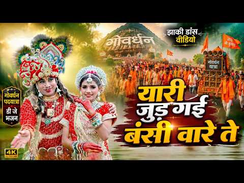 बृज रसिया 2026 | यारी जुड़ गई बंसी वारे ते | Yari Jud gai bansi | झाकी विडियो भजन 2026