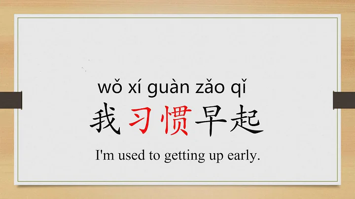 Learn Chinese from the origin:惯/habit/accustomed to/spoil/"get used to" in Chinese/HSK 2/Beginners - DayDayNews