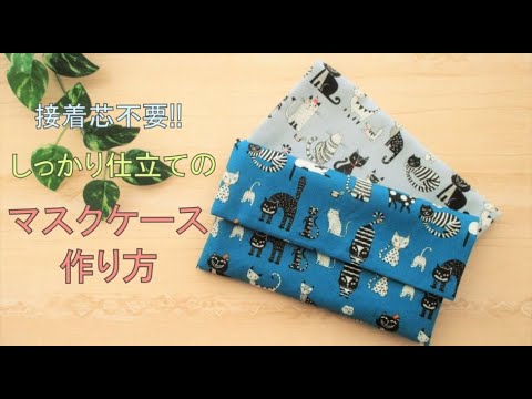 接着芯不要!!しっかり仕立てのマスクケース作り方 - YouTube