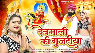 Rani Rangili New Rajasthani Songs 2024 दवमल क गजरय Rajasthani Songs 2024