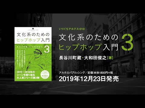 書籍「文化系のためのヒップホップ入門３」PV