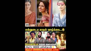 நான் ஒரு Overthinker😅 | Favourites Of Sudhir Srinivasan | Sudhir Srinivasan Fun Interview