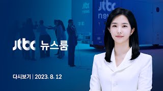 [다시보기] 뉴스룸｜ 한국 아저씨 좋은 기억잼버리 대원들 추억 안고 귀국 (23.8.12) / JTBC News