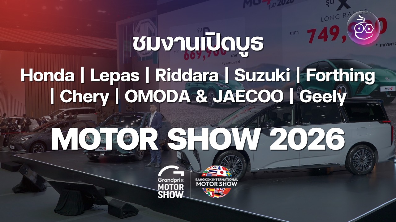 งานเปิดบูธ Honda, Lepas, Riddara, Suzuki, Forthing, Chery, Omoda&Jaecoo, Geely | Motor Show 2026