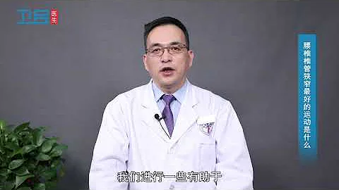 【腰椎】腰椎椎管狹窄最好的運動是什麼？ - 天天要聞