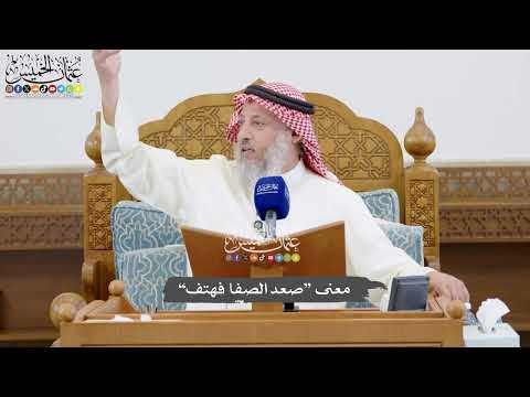 1030 - معنى “صعد الصفا فهتف” - عثمان الخميس