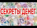 Все секреты денег | Виктор Максименков