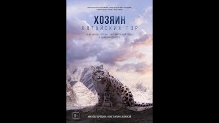 Хозяин Алтайских гор