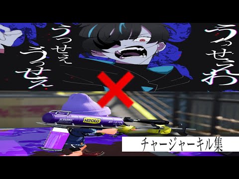 【Splatoon2】うっせぇわのリズムでキルしてみた！ リッターキル集