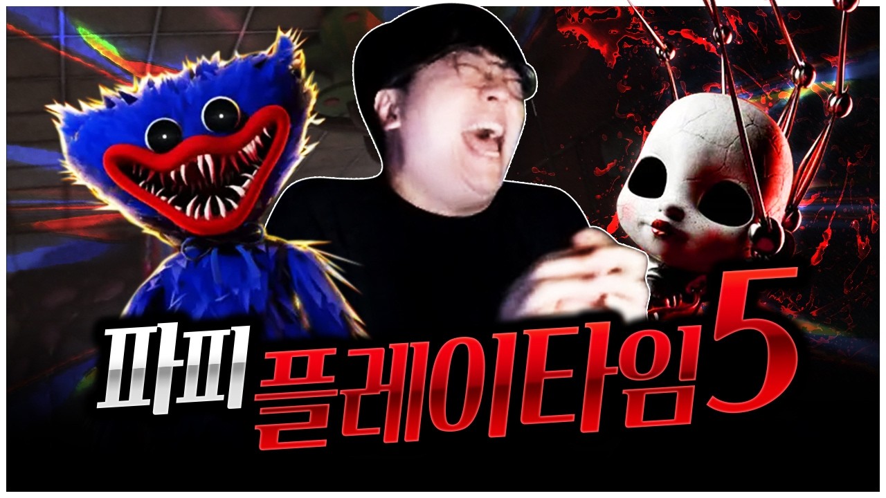 공포게임 벌칙ㅠㅠ 파피플레이타임5, 풀버전 [팡이요,  공포게임: 파피플레이타임, Poppy playtime5 ]