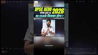 BPSC AEDO 2026 | परीक्षा हुआ रद | RE EXAM किसका होगा ?🔥🔥By:-Ranjeet Sir🔥🔥#bpscaedoexam