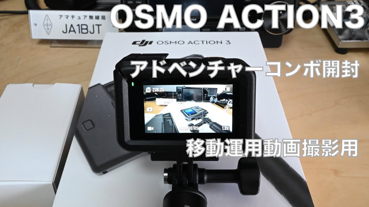 DJI OSMO ACTION3 開封 アドベンチャーコンボ 撮影機材を追加 これで野山に行けるかな？ 2022/11/07 アマチュア無線 VLOG  194