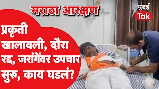 Manoj Jarange यांची प्रकृती खालावली, रुग्णालयात येताच काय घडलं?| Maratha Reservation | Pankaja Munde