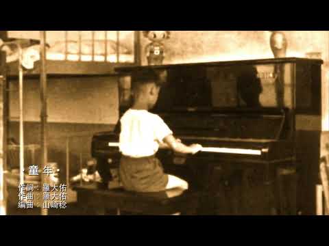 童年 -  羅大佑 (HQ)