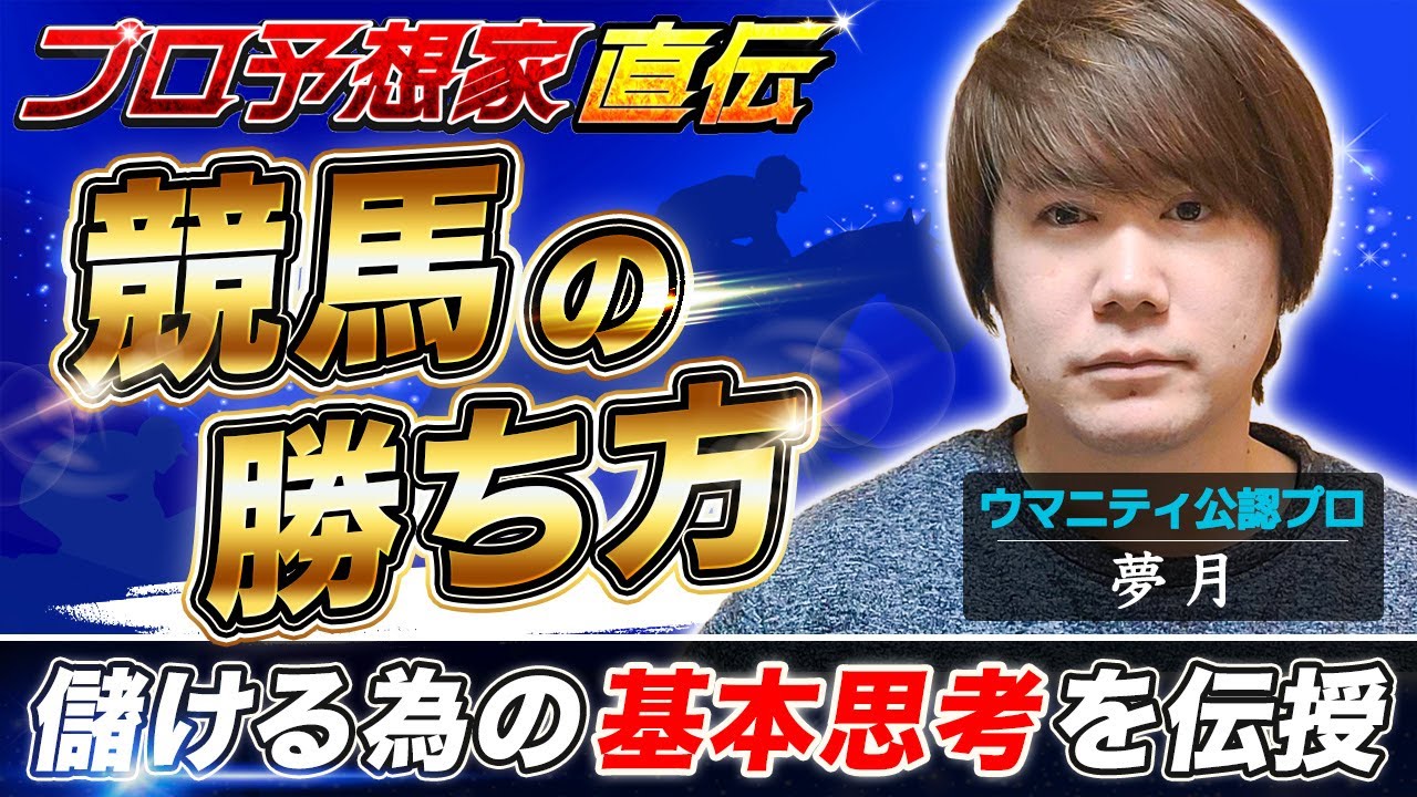 【競馬プロ予想家直伝】競馬の勝ち方とは？地方No.1プロ「夢月」が儲ける為の考え方をレクチャー！