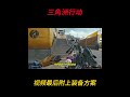 新赛季性价比首选枪械-kc17 准哥以小博大专武来了#三角洲行动 #三角洲行动改枪 #kc17 #三角洲行动攻略