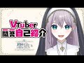 【自己紹介】Vtuber一問一答自己紹介/聖せい【新人VTuber】