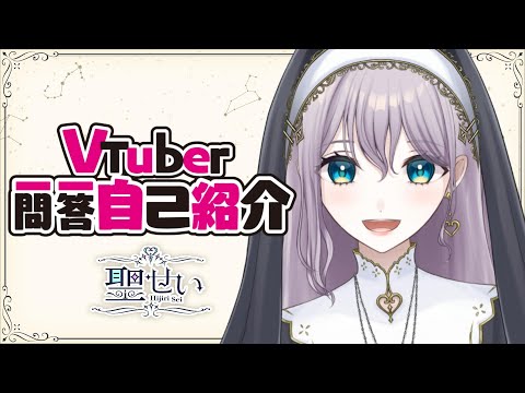 【自己紹介】Vtuber一問一答自己紹介/聖せい【新人VTuber/シスター系Vtuber】