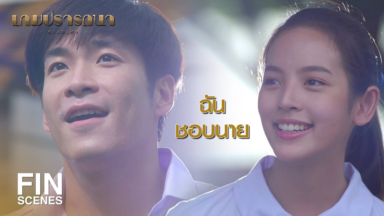 FIN | หน้าตาเธอเหมือนมีอะไรจะบอกฉัน | เกมปรารถนา EP.13 | Ch3Thailand