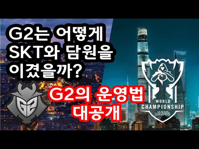 [롤 분석] G2는 어떻게 SKT와 담원을 이겼을까?