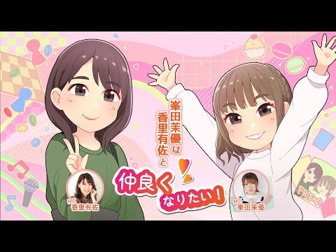 Guest: Eriko Nakamura] Mayu Mineta wants to become friends with