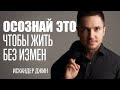 Закон, который гарантирует, что вам никогда не будут изменять