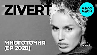 Zivert -  Многоточия (EP 2020)