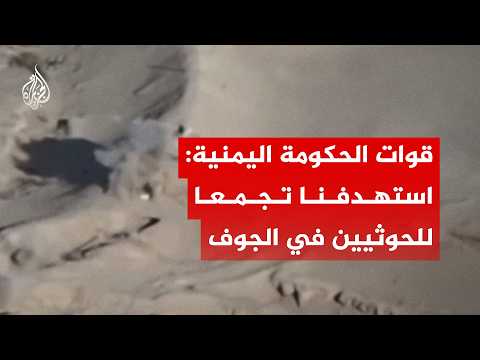 بطائرة مسيرة.. القوات الحكومية اليمنية تستهدف تجمعا للحوثيين في الجوف