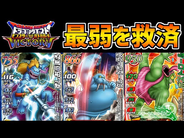 DQMBV] Save the weakest monster, 