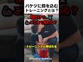 バケツに指を突っ込むトレーニングとは?