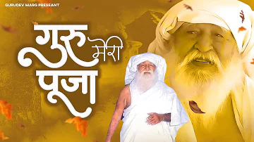 मन में उतर जाएगा ये गुरुदेव भजन - गुरु मेरी पूजा | Guru Meri Pooja | Jai Gurudev Bhajan | Gurudev ji