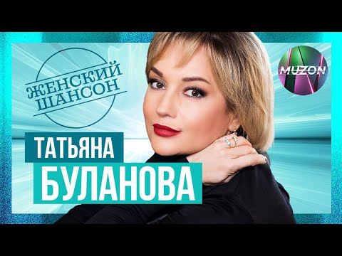 Татьяна Буланова. Женский шансон@MUZONONLINE