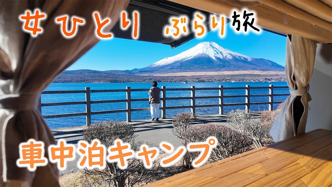 【 車中泊 】ぶらり女ひとり旅・富士山を眺めながら癒される旅