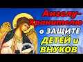 Молитва Ангелу Хранителю о ЗАЩИТЕ СВОИХ ДЕТЕЙ И ВНУКОВ! ПРОЧТИ ПРЯМО СЕЙЧАС