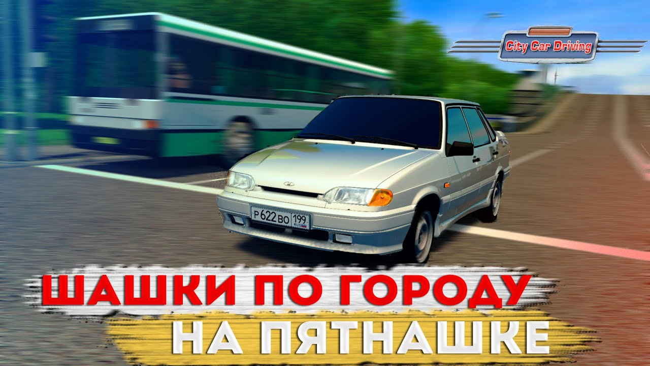 Шашки на ВАЗ. Шашки по городу Сити кар. Шашки вождение. Как ездить шашками.