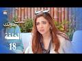 مسلسل لست بدونك الحلقة 18 مدبلج بالعربي Arabic Dubbed 