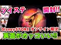 【ツイステ】限定グッズ！シークレットクリアファイルを開封！