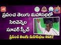 Sirivennela Seetharama Sastry's Superb Speech at World Telugu Conference