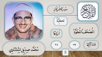 025 - سورة الفرقان - محمد صديق المنشاوي - قرآن مجود