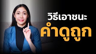 วิธีเอาชนะ คำดูถูก - Master Your Communication [เรียนฟรีกับครูเงาะ]