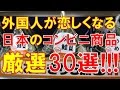 【海外の反応】日本に住んだ経験のある外国人が紹介する、恋しくなるコンビニフード30選を見た外国人の反応